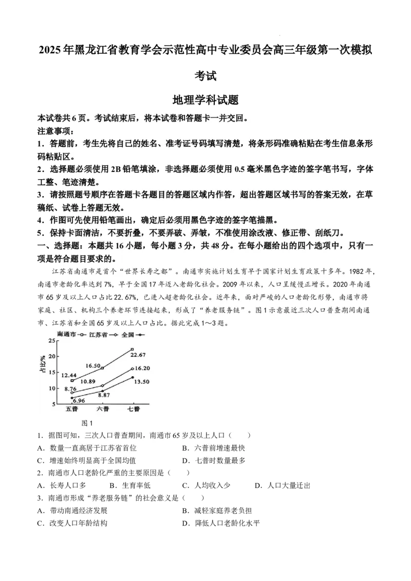 黑龙江省教育学会示范性高中专业委员会高三年级第一次模拟考试地理+答案_2025年3月_250309黑龙江省教育学会示范性高中专业委员会高三年级第一次模拟考试（全科）