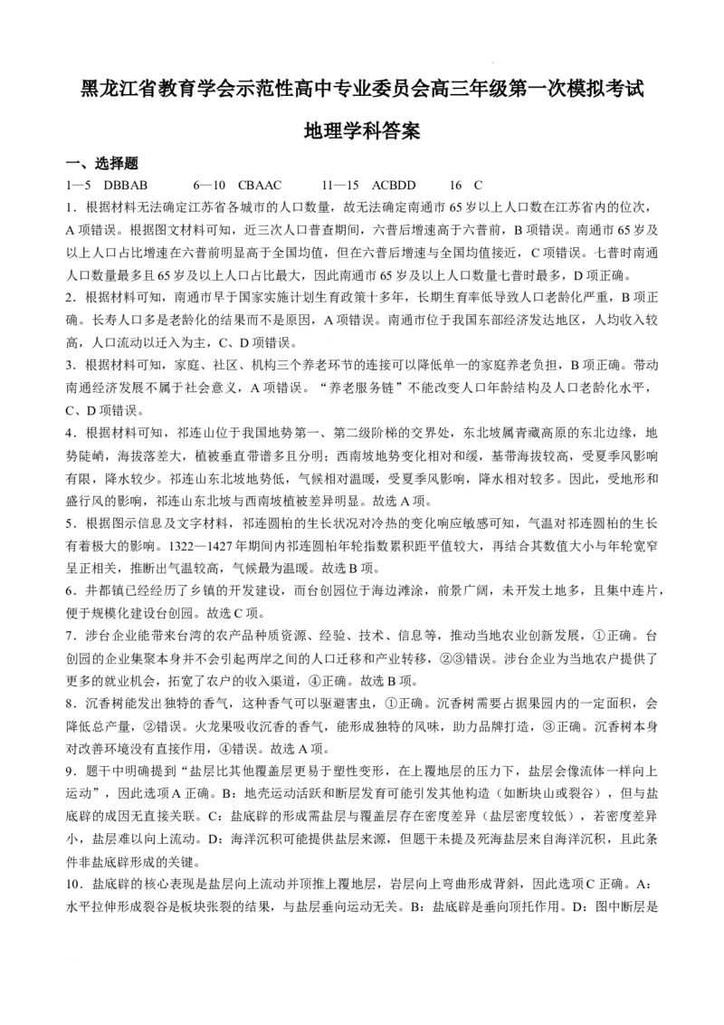黑龙江省教育学会示范性高中专业委员会高三年级第一次模拟考试地理+答案_2025年3月_250309黑龙江省教育学会示范性高中专业委员会高三年级第一次模拟考试（全科）