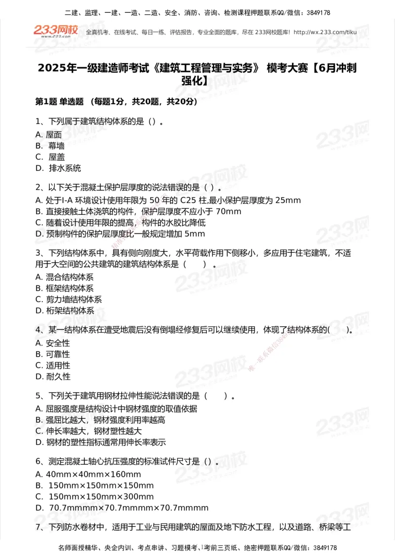 233-建筑-模考大赛试卷6月冲刺强化_2026年一级建造师_2026年一建建筑_2025年一建建筑SVIP_01-精华文档✿电子教材✿历年真题_53-建筑《模考大赛试卷+四色笔记》233