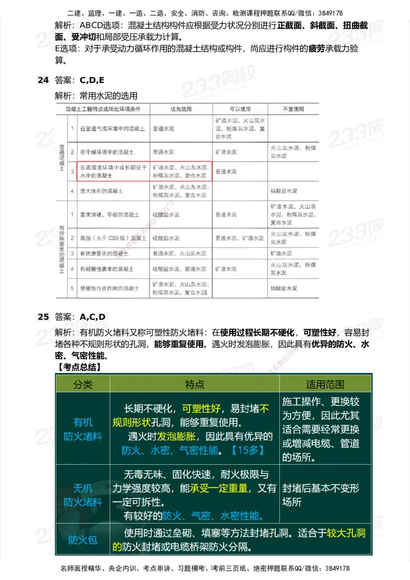 233-建筑-模考大赛试卷6月冲刺强化_2026年一级建造师_2026年一建建筑_2025年一建建筑SVIP_01-精华文档✿电子教材✿历年真题_53-建筑《模考大赛试卷+四色笔记》233