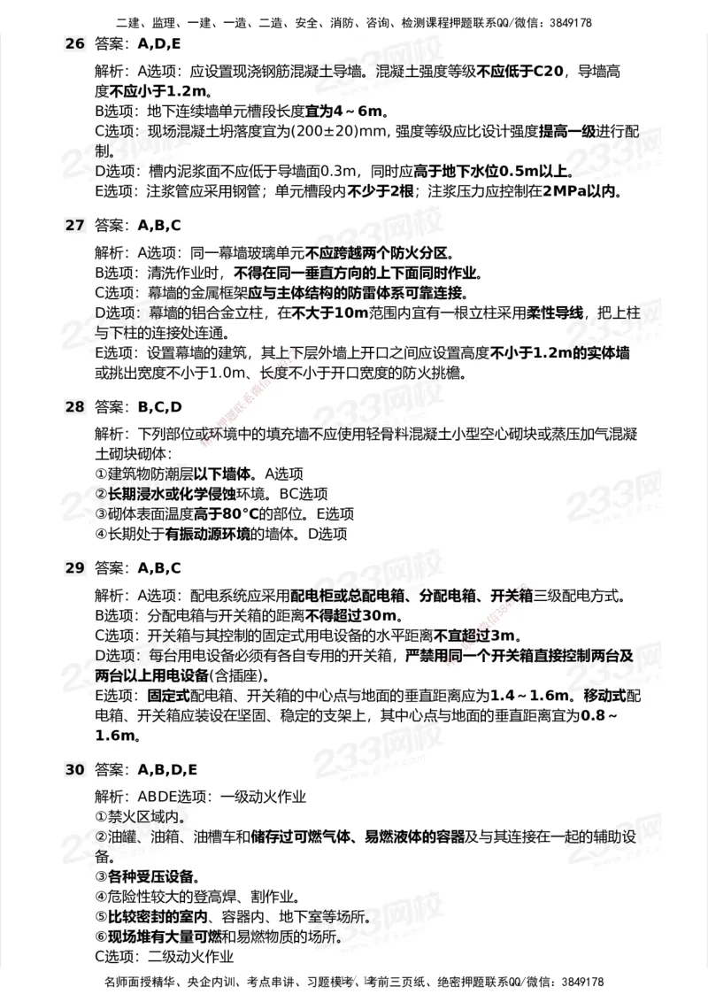233-建筑-模考大赛试卷6月冲刺强化_2026年一级建造师_2026年一建建筑_2025年一建建筑SVIP_01-精华文档✿电子教材✿历年真题_53-建筑《模考大赛试卷+四色笔记》233