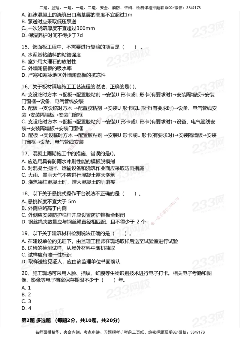 233-建筑-模考大赛试卷6月冲刺强化_2026年一级建造师_2026年一建建筑_2025年一建建筑SVIP_01-精华文档✿电子教材✿历年真题_53-建筑《模考大赛试卷+四色笔记》233