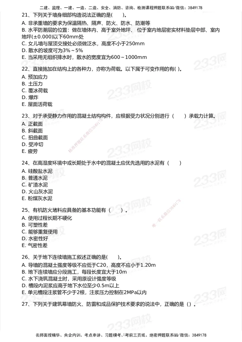 233-建筑-模考大赛试卷6月冲刺强化_2026年一级建造师_2026年一建建筑_2025年一建建筑SVIP_01-精华文档✿电子教材✿历年真题_53-建筑《模考大赛试卷+四色笔记》233
