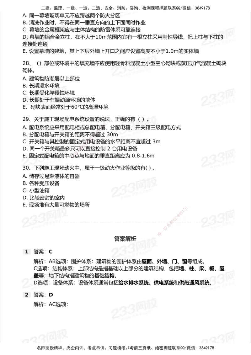 233-建筑-模考大赛试卷6月冲刺强化_2026年一级建造师_2026年一建建筑_2025年一建建筑SVIP_01-精华文档✿电子教材✿历年真题_53-建筑《模考大赛试卷+四色笔记》233