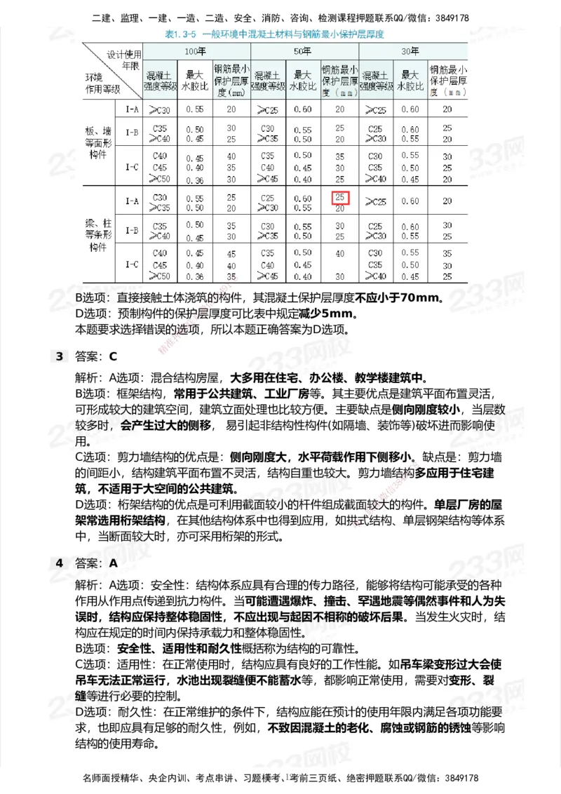 233-建筑-模考大赛试卷6月冲刺强化_2026年一级建造师_2026年一建建筑_2025年一建建筑SVIP_01-精华文档✿电子教材✿历年真题_53-建筑《模考大赛试卷+四色笔记》233