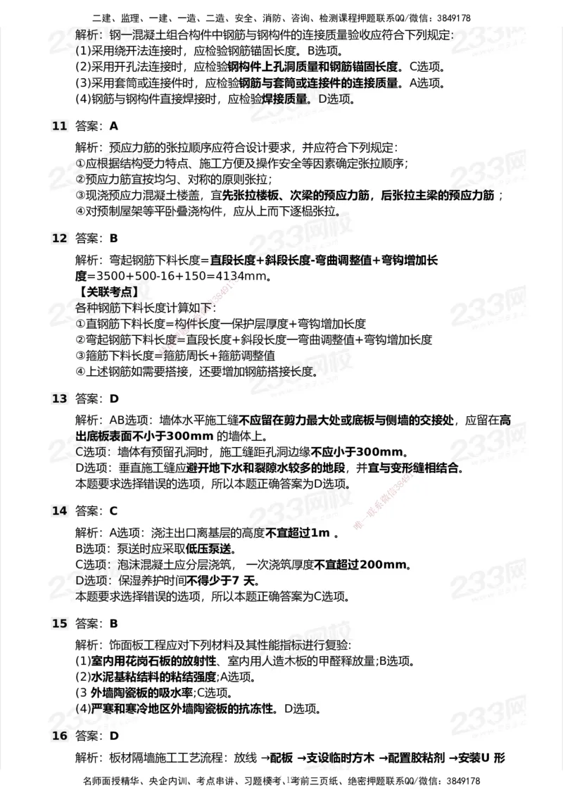 233-建筑-模考大赛试卷6月冲刺强化_2026年一级建造师_2026年一建建筑_2025年一建建筑SVIP_01-精华文档✿电子教材✿历年真题_53-建筑《模考大赛试卷+四色笔记》233