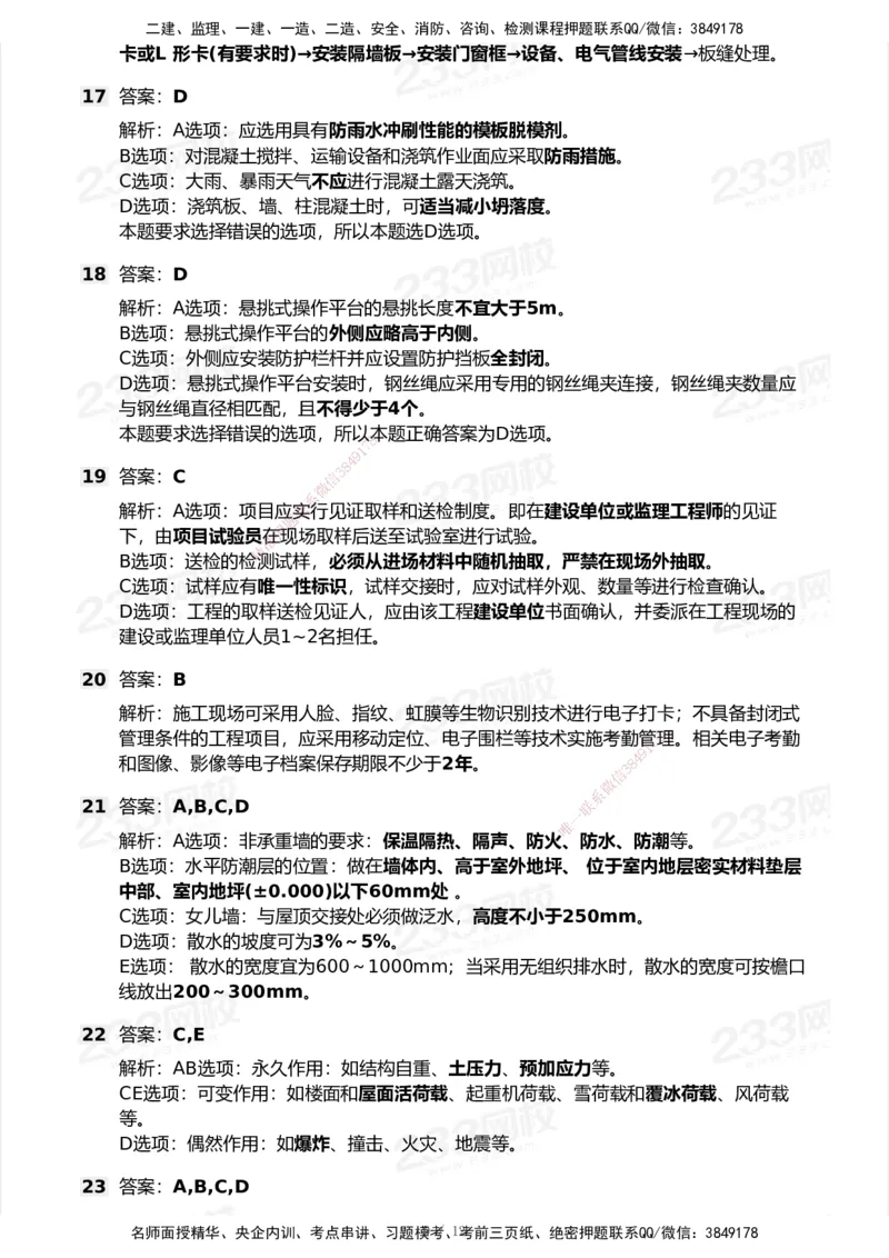 233-建筑-模考大赛试卷6月冲刺强化_2026年一级建造师_2026年一建建筑_2025年一建建筑SVIP_01-精华文档✿电子教材✿历年真题_53-建筑《模考大赛试卷+四色笔记》233