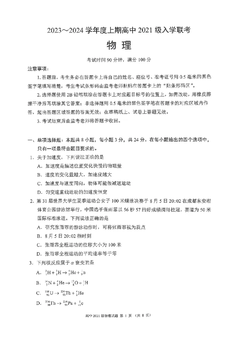 四川省成都市蓉城联盟2024届高三上学期开学考试物理(1)_2023年9月_029月合集_2024届四川省成都市蓉城联盟高三上学期开学考试