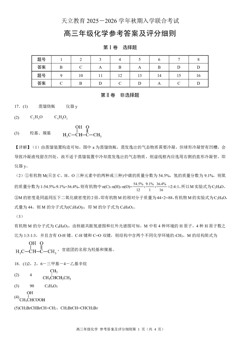 高三年级化学参考答案_2025年8月_250825河南省天立教育2025-2026学年高三上学期开学考试_河南省天立教育2025-2026学年高三上学期开学化学试题
