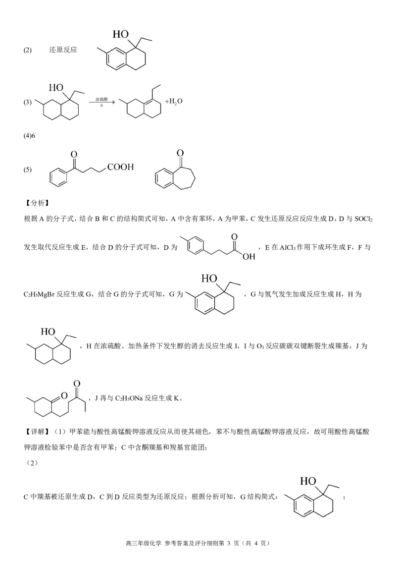 高三年级化学参考答案_2025年8月_250825河南省天立教育2025-2026学年高三上学期开学考试_河南省天立教育2025-2026学年高三上学期开学化学试题