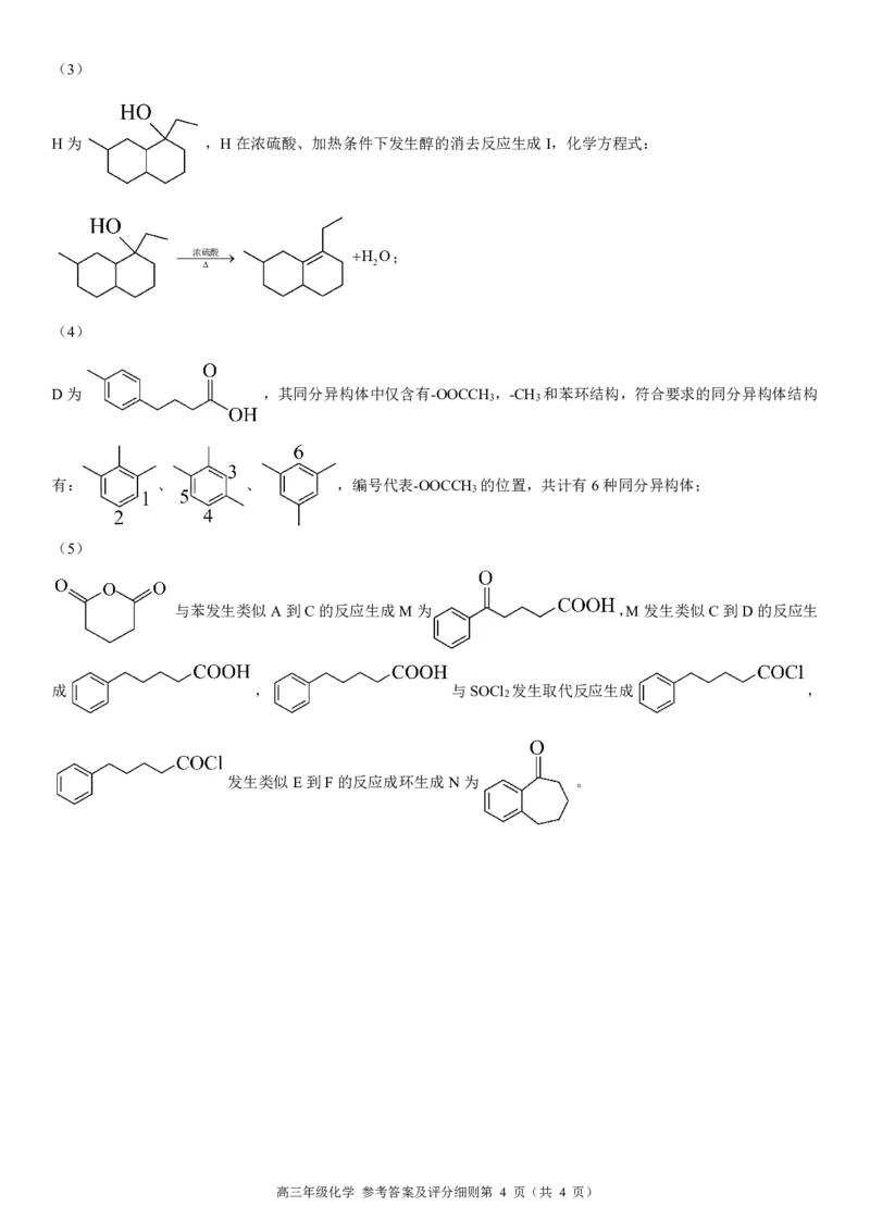 高三年级化学参考答案_2025年8月_250825河南省天立教育2025-2026学年高三上学期开学考试_河南省天立教育2025-2026学年高三上学期开学化学试题