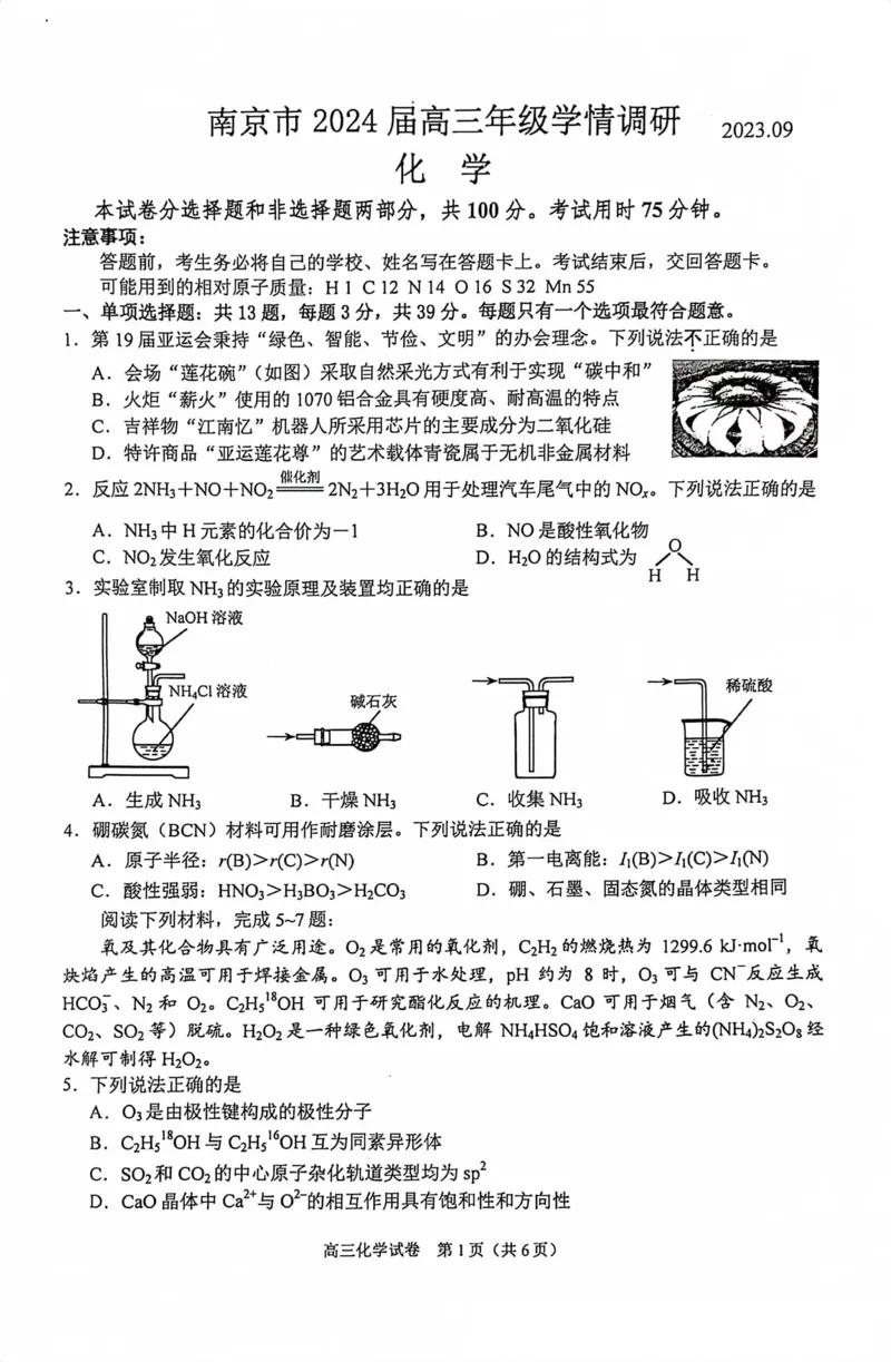 南京高三上(学情调研)-化学试题+答案(1)_2023年9月_029月合集_2024届江苏南京市高三年级学情调研