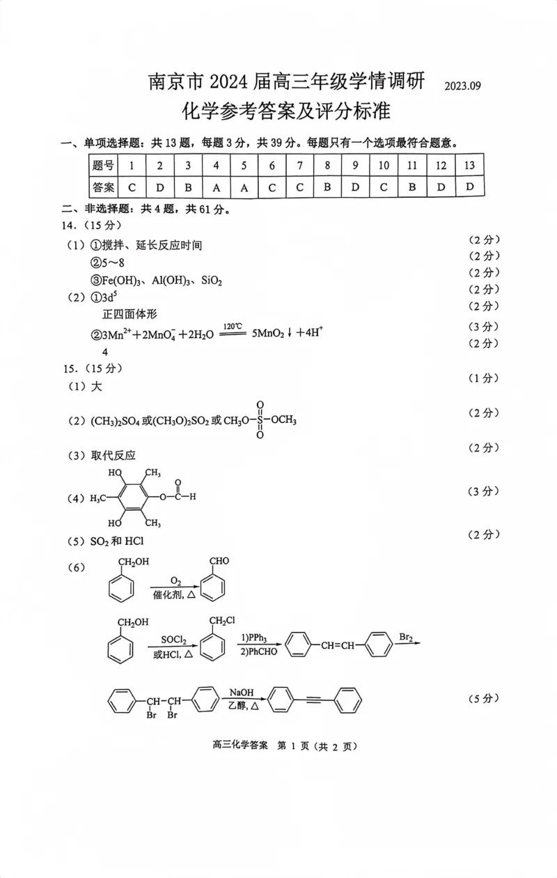 南京高三上(学情调研)-化学试题+答案(1)_2023年9月_029月合集_2024届江苏南京市高三年级学情调研