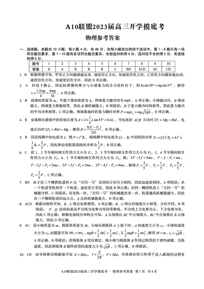 安徽省A10联盟2022-2023学年高三上学期开学考试物理答案(1)_2023年7月_027月合集_2023届安徽省A10联盟高三上学期开学考试