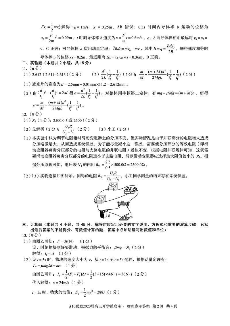 安徽省A10联盟2022-2023学年高三上学期开学考试物理答案(1)_2023年7月_027月合集_2023届安徽省A10联盟高三上学期开学考试