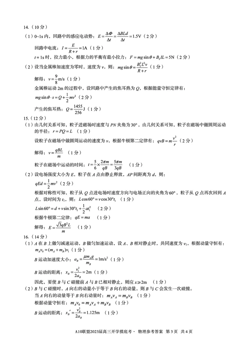安徽省A10联盟2022-2023学年高三上学期开学考试物理答案(1)_2023年7月_027月合集_2023届安徽省A10联盟高三上学期开学考试