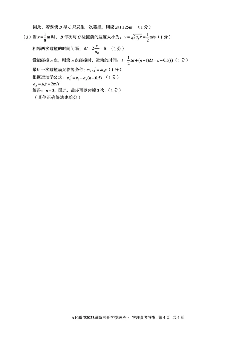 安徽省A10联盟2022-2023学年高三上学期开学考试物理答案(1)_2023年7月_027月合集_2023届安徽省A10联盟高三上学期开学考试