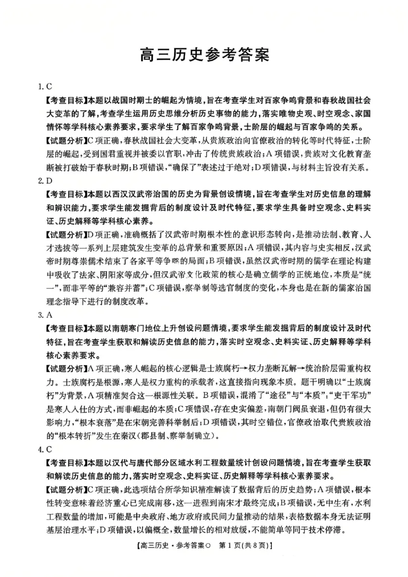 历史答案-2026届湖南金太阳高三一月联考(1)_2026年1月_260106湖南省金太阳市、县级优质高中协作体2026届高三元月联考（全科）