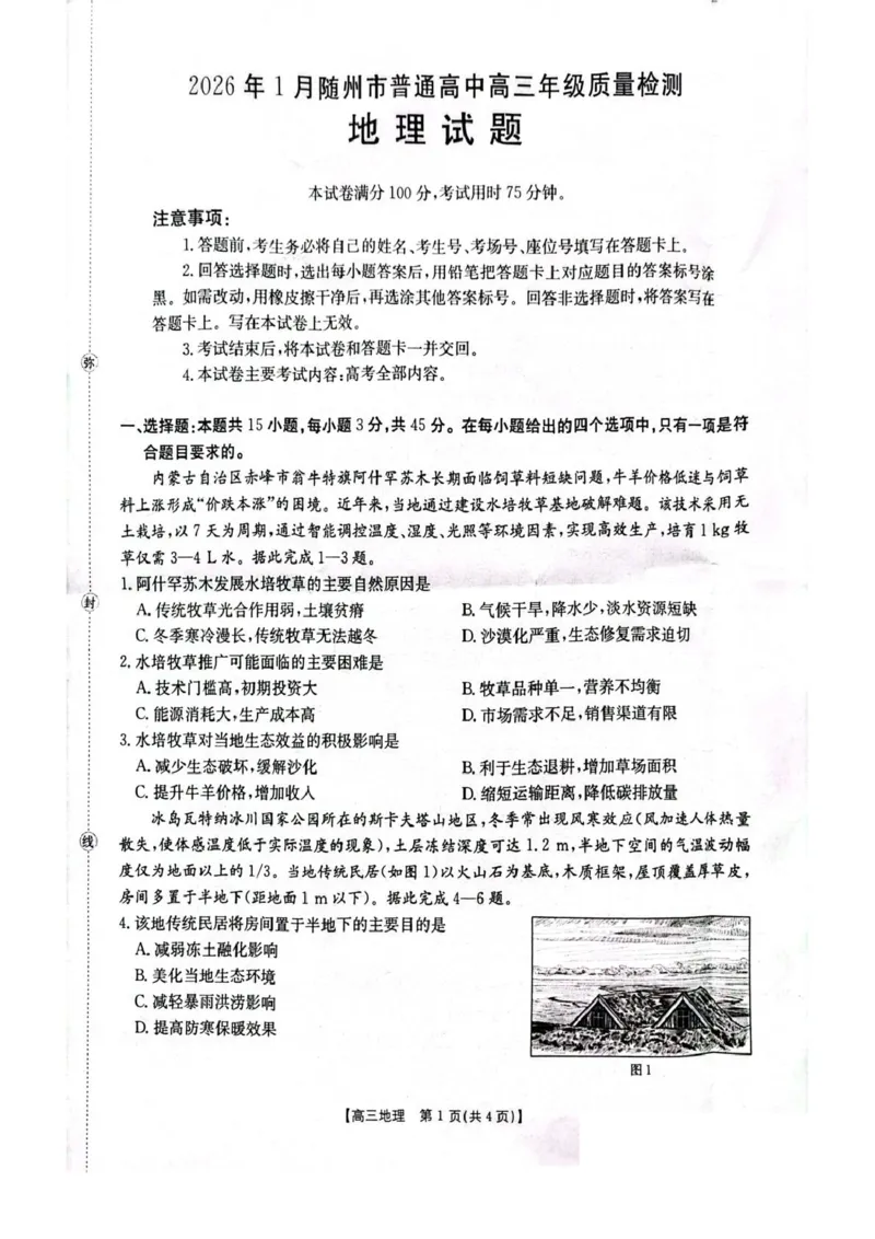 湖北省随州市2026届高三上学期1月期末质量检测地理试卷（含答案）(1)_2026年1月_260112湖北省随州市2025-2026学年高三上学期1月期末质量检测