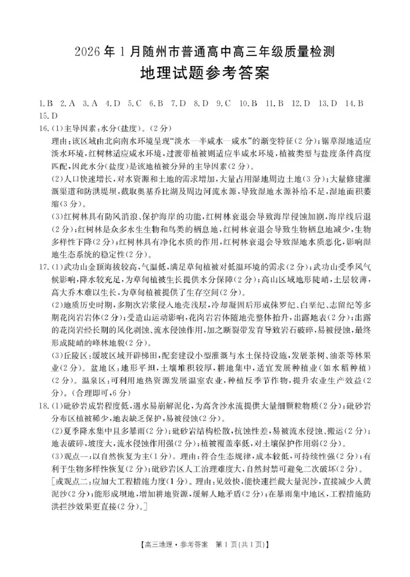 湖北省随州市2026届高三上学期1月期末质量检测地理试卷（含答案）(1)_2026年1月_260112湖北省随州市2025-2026学年高三上学期1月期末质量检测