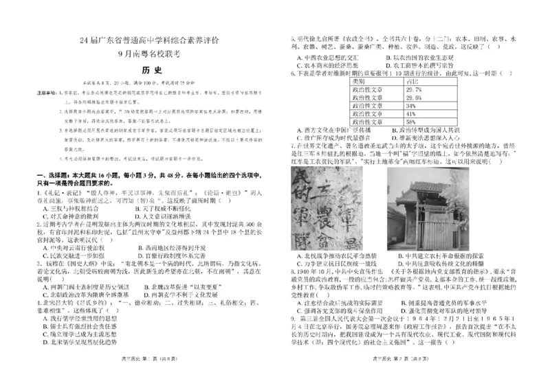 广东省南粤名校2024届高三上学期9月普通高中学科综合素养评价联考历史(1)_2023年9月_029月合集_2024届广东省南粤名校高三上学期9月普通高中学科综合素养评价联考