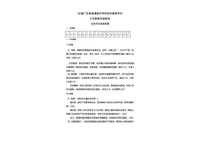 广东省南粤名校2024届高三上学期9月普通高中学科综合素养评价联考历史(1)_2023年9月_029月合集_2024届广东省南粤名校高三上学期9月普通高中学科综合素养评价联考