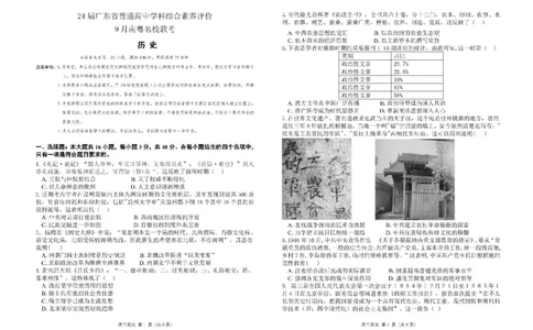 广东省南粤名校2024届高三上学期9月普通高中学科综合素养评价联考历史(1)_2023年9月_029月合集_2024届广东省南粤名校高三上学期9月普通高中学科综合素养评价联考