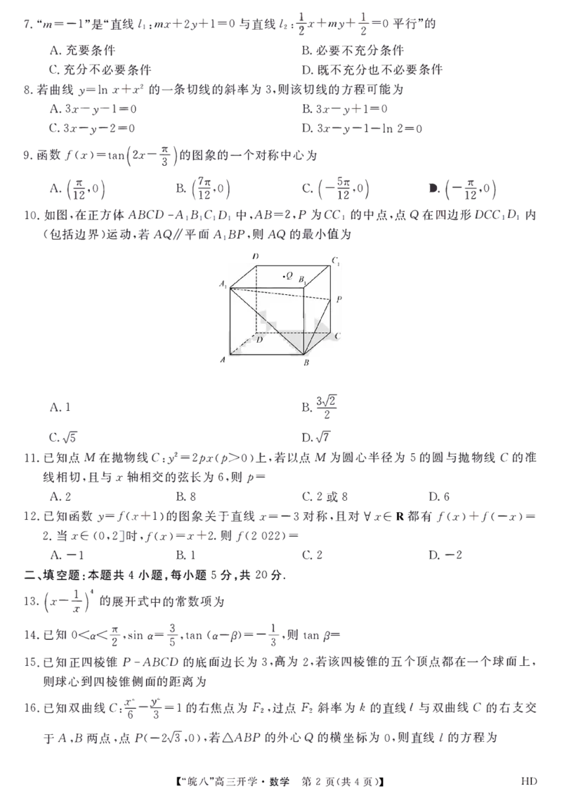 2023届&ldquo;皖南八校&rdquo;高三开学考试数学试卷_2023年8月_01每日更新_2号_2023届安徽省&ldquo;皖南八校&rdquo;高三开学考试_试题