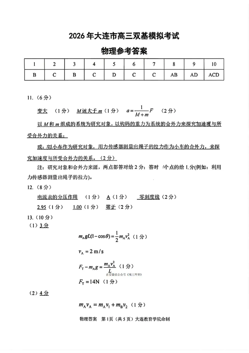 2026年大连市高三双基模拟考试-高中物理答案(1)_2026年1月_260115辽宁省大连市2025-2026学年高三上学期双基模拟考试（全科）