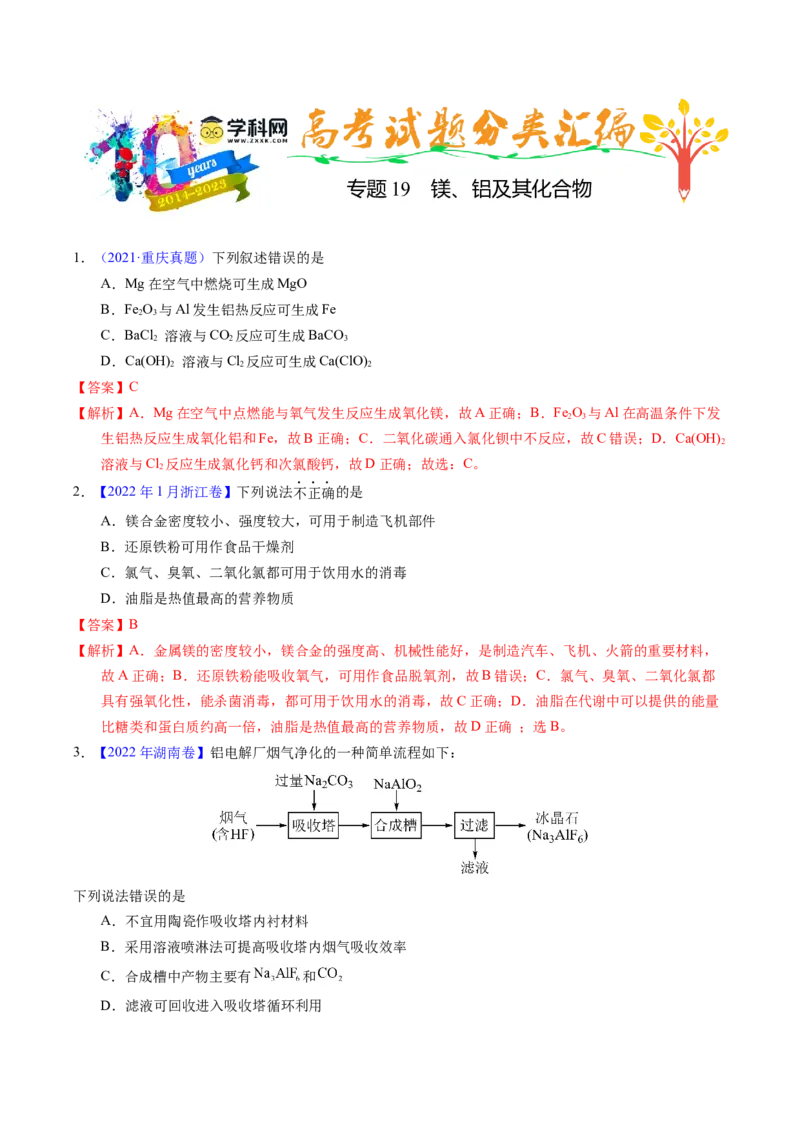 专题19镁、铝及其化合物（解析卷）_近10年高考真题汇编（必刷）_十年（2014-2024）高考化学真题分项汇编（全国通用）_十年（2014-2023）高考化学真题分项汇编（全国通用）