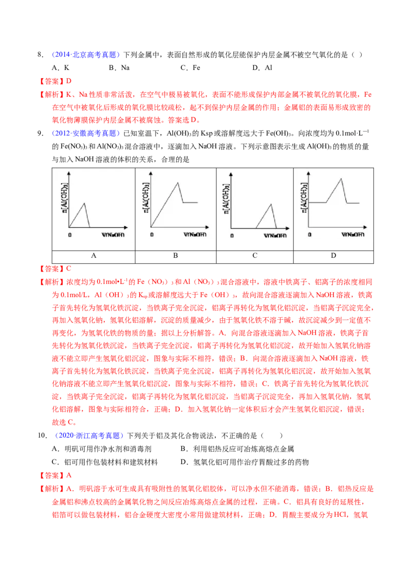 专题19镁、铝及其化合物（解析卷）_近10年高考真题汇编（必刷）_十年（2014-2024）高考化学真题分项汇编（全国通用）_十年（2014-2023）高考化学真题分项汇编（全国通用）