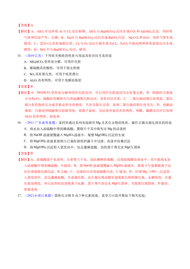专题19镁、铝及其化合物（解析卷）_近10年高考真题汇编（必刷）_十年（2014-2024）高考化学真题分项汇编（全国通用）_十年（2014-2023）高考化学真题分项汇编（全国通用）