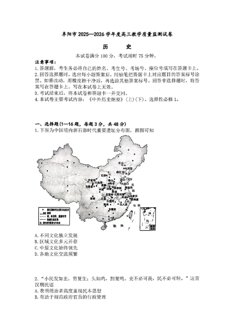 安徽省阜阳市2025-2026学年高三上学期1月期末历史试题+答案(1)_2026年1月_260130安徽省阜阳市2025-2026学年高三上学期1月期末（全科）