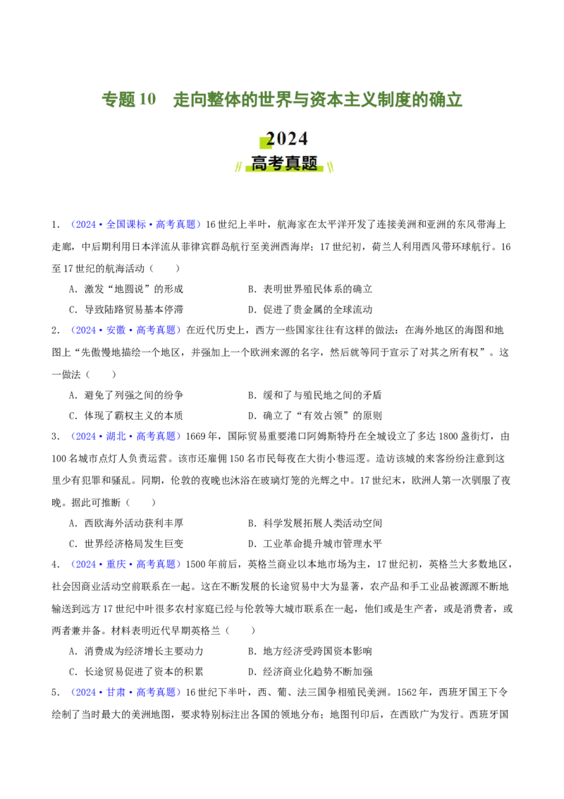 专题10走向整体的世界与资本主义制度的确立（学生卷）-2024年高考真题和模拟题历史分类汇编（全国通用）_近10年高考真题汇编（必刷）
