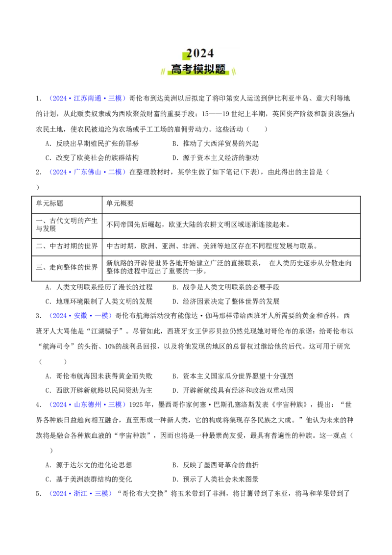 专题10走向整体的世界与资本主义制度的确立（学生卷）-2024年高考真题和模拟题历史分类汇编（全国通用）_近10年高考真题汇编（必刷）