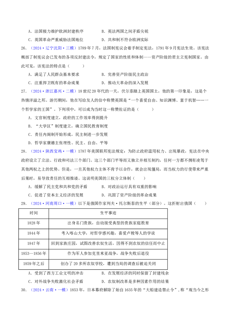 专题10走向整体的世界与资本主义制度的确立（学生卷）-2024年高考真题和模拟题历史分类汇编（全国通用）_近10年高考真题汇编（必刷）