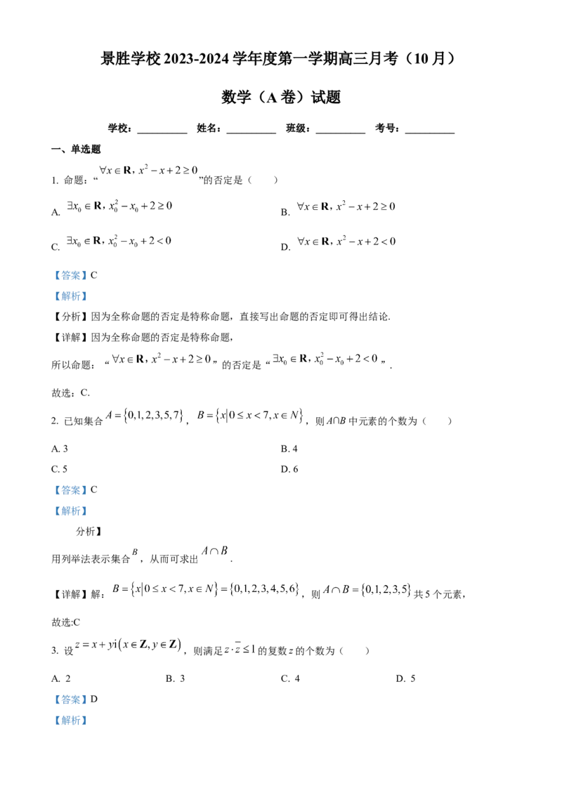 山西省运城市景胜学校（东校区）2023-2024学年高三上学期10月月考（A）卷数学试题Word版含解析(1)_2023年10月_0210月合集_2024届山西省运城市景胜学校（东校区）高三上学期10月月考