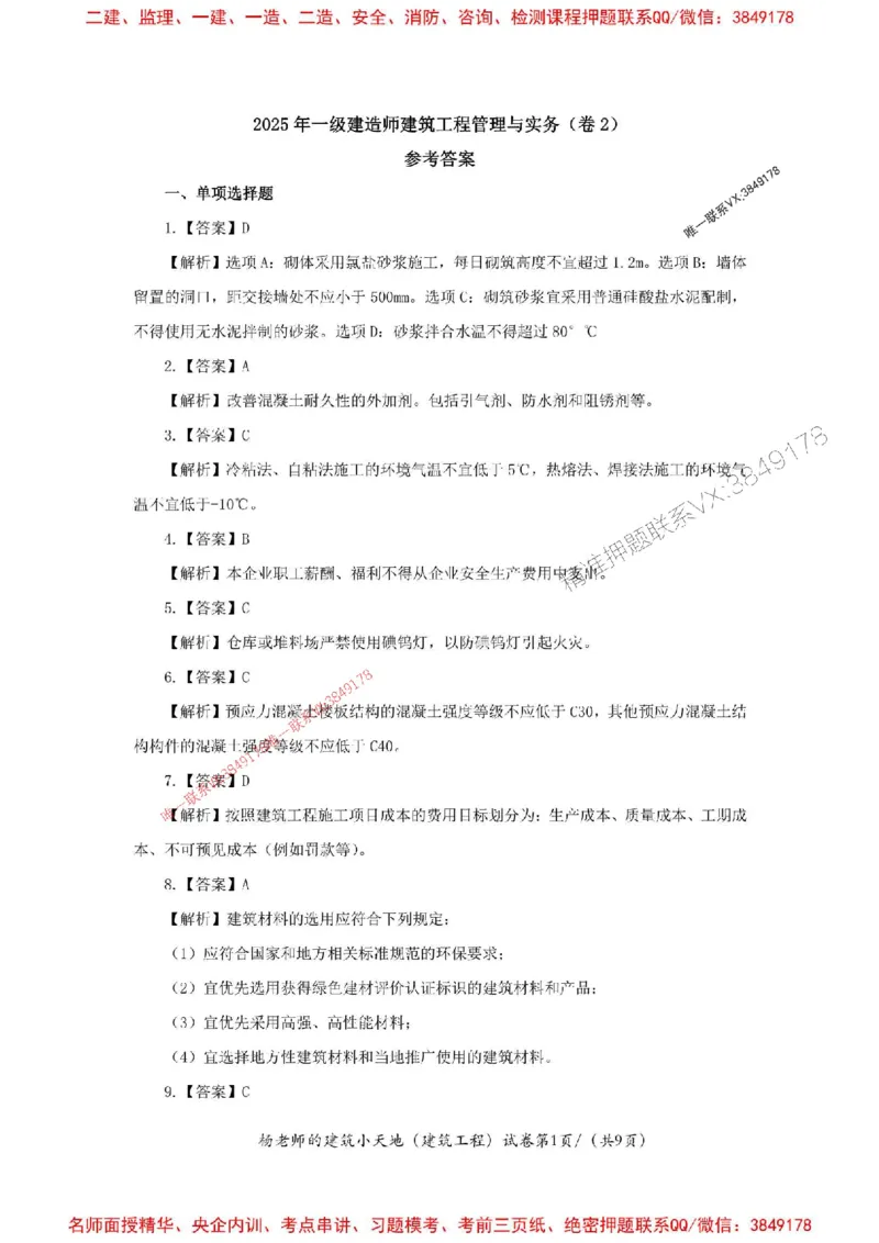 205年一建建筑-杨老师-密训卷答案_2026年一级建造师_2026年一建建筑_2025年一建建筑SVIP_05-考前密训✿央企特训✿机构普押_68-建筑《考前密卷卷》杨老师