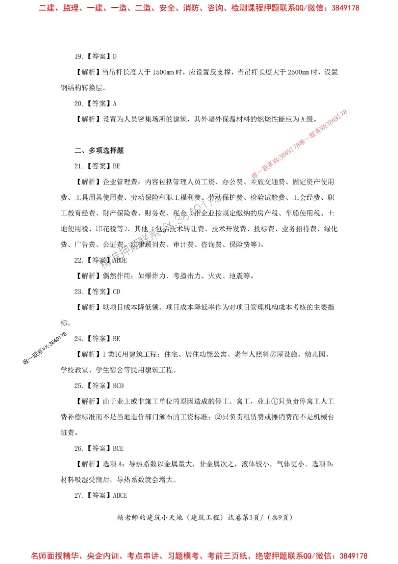 205年一建建筑-杨老师-密训卷答案_2026年一级建造师_2026年一建建筑_2025年一建建筑SVIP_05-考前密训✿央企特训✿机构普押_68-建筑《考前密卷卷》杨老师