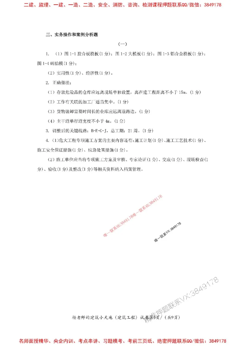 205年一建建筑-杨老师-密训卷答案_2026年一级建造师_2026年一建建筑_2025年一建建筑SVIP_05-考前密训✿央企特训✿机构普押_68-建筑《考前密卷卷》杨老师