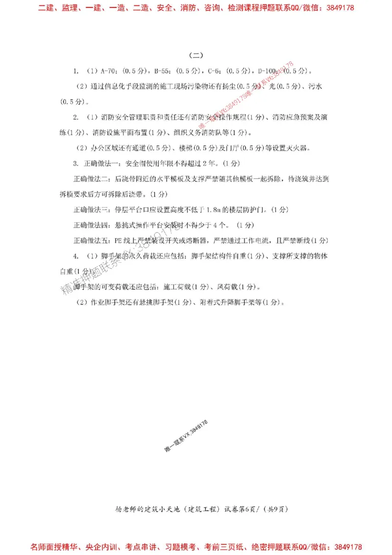 205年一建建筑-杨老师-密训卷答案_2026年一级建造师_2026年一建建筑_2025年一建建筑SVIP_05-考前密训✿央企特训✿机构普押_68-建筑《考前密卷卷》杨老师