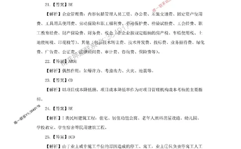 205年一建建筑-杨老师-密训卷答案_2026年一级建造师_2026年一建建筑_2025年一建建筑SVIP_05-考前密训✿央企特训✿机构普押_68-建筑《考前密卷卷》杨老师