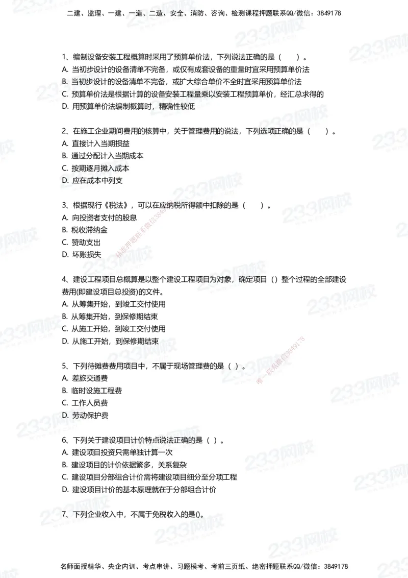 233-经济-三星考题100道（含答案）_2026年一级建造师_2026年一建经济_2025年一建经济SVIP_01-精华文档✿电子教材✿历年真题_54-经济《百日通关+三星考题+易错真题》233