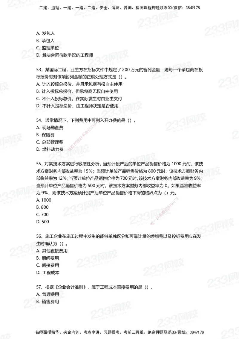 233-经济-三星考题100道（含答案）_2026年一级建造师_2026年一建经济_2025年一建经济SVIP_01-精华文档✿电子教材✿历年真题_54-经济《百日通关+三星考题+易错真题》233