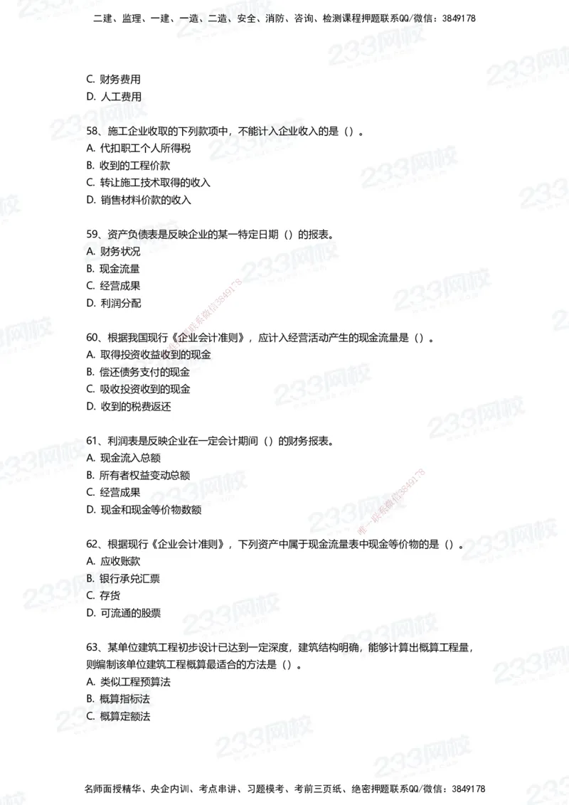 233-经济-三星考题100道（含答案）_2026年一级建造师_2026年一建经济_2025年一建经济SVIP_01-精华文档✿电子教材✿历年真题_54-经济《百日通关+三星考题+易错真题》233