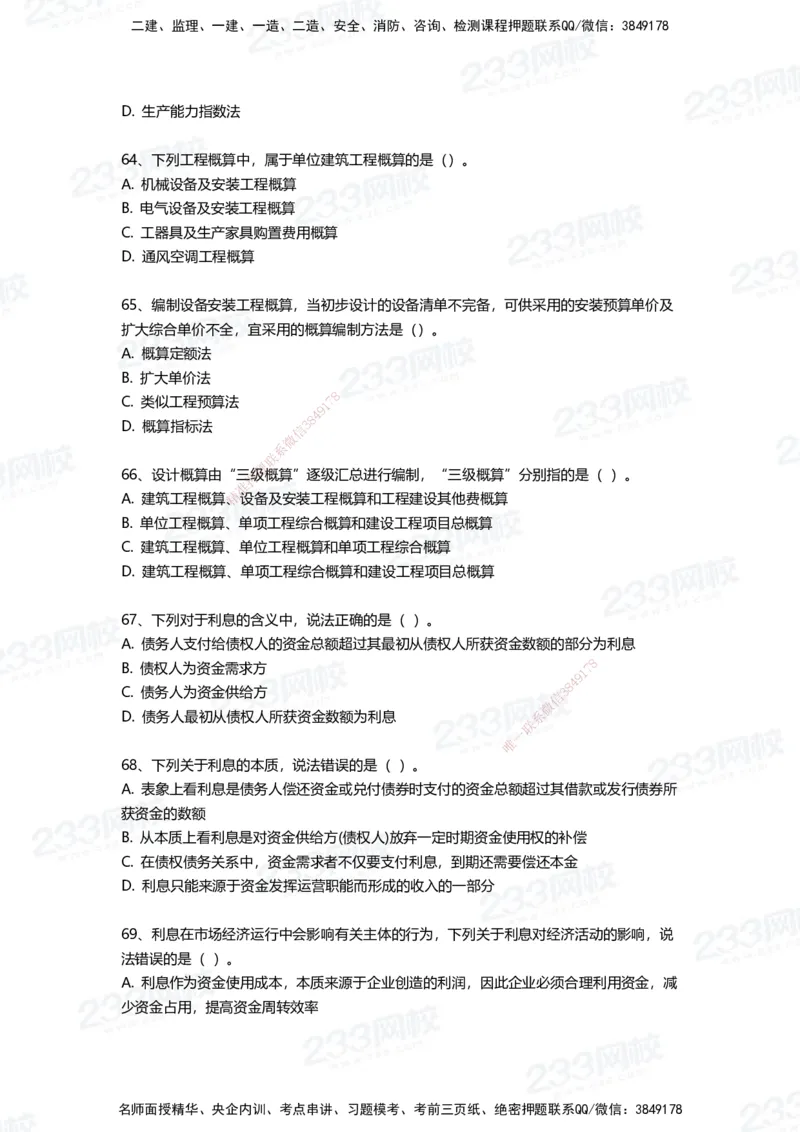 233-经济-三星考题100道（含答案）_2026年一级建造师_2026年一建经济_2025年一建经济SVIP_01-精华文档✿电子教材✿历年真题_54-经济《百日通关+三星考题+易错真题》233