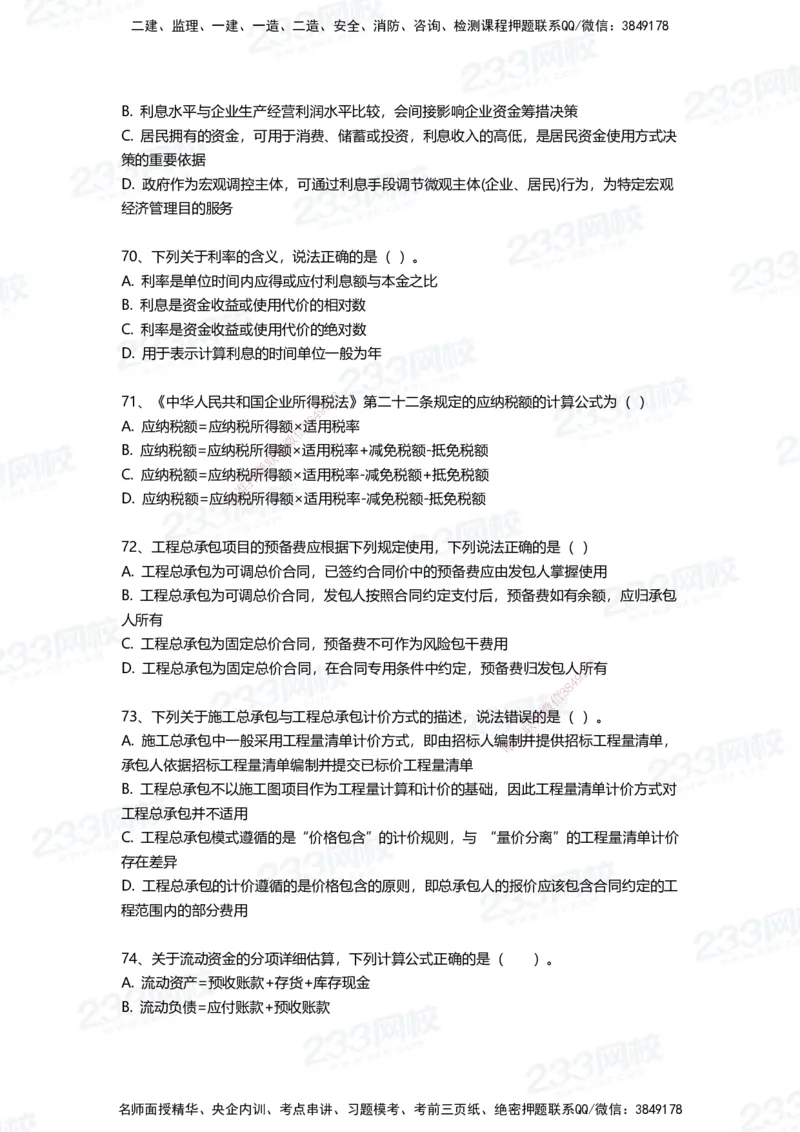 233-经济-三星考题100道（含答案）_2026年一级建造师_2026年一建经济_2025年一建经济SVIP_01-精华文档✿电子教材✿历年真题_54-经济《百日通关+三星考题+易错真题》233