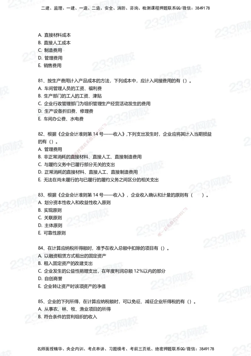 233-经济-三星考题100道（含答案）_2026年一级建造师_2026年一建经济_2025年一建经济SVIP_01-精华文档✿电子教材✿历年真题_54-经济《百日通关+三星考题+易错真题》233