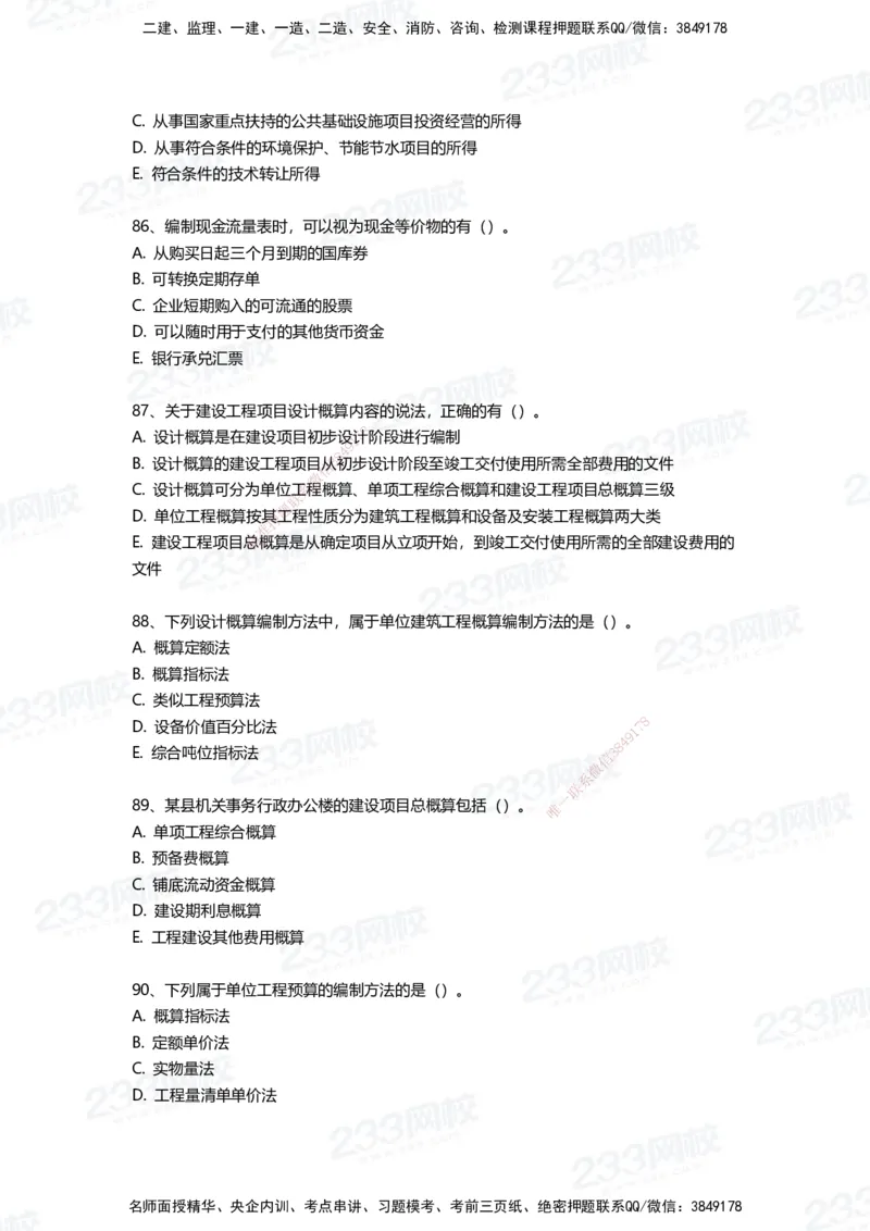 233-经济-三星考题100道（含答案）_2026年一级建造师_2026年一建经济_2025年一建经济SVIP_01-精华文档✿电子教材✿历年真题_54-经济《百日通关+三星考题+易错真题》233