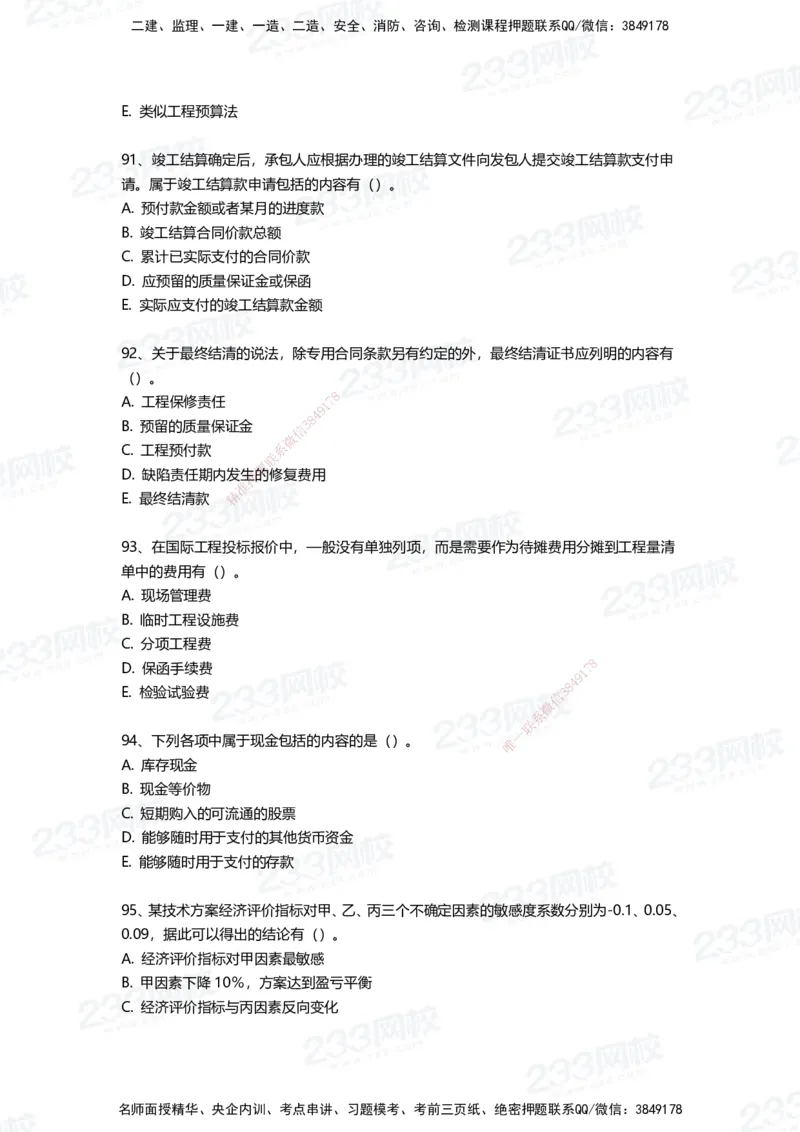 233-经济-三星考题100道（含答案）_2026年一级建造师_2026年一建经济_2025年一建经济SVIP_01-精华文档✿电子教材✿历年真题_54-经济《百日通关+三星考题+易错真题》233